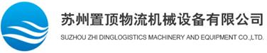 升降機_升降平臺_液壓升降貨梯廠家-蘇州置頂升降機有限公司